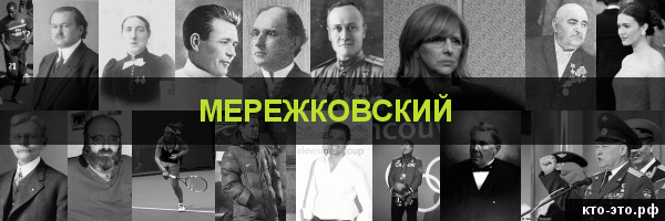 Мережковский