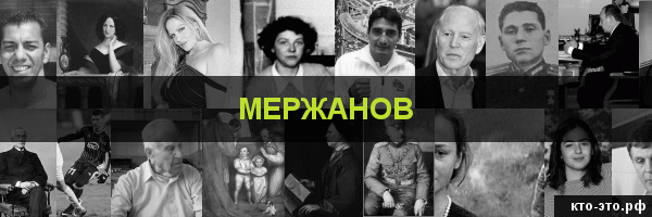 Мержанов
