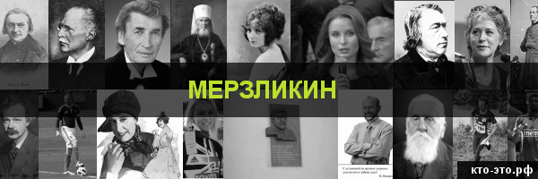 Мерзликин