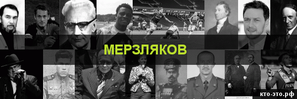 Мерзляков