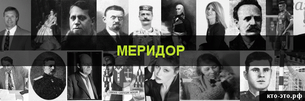 Меридор
