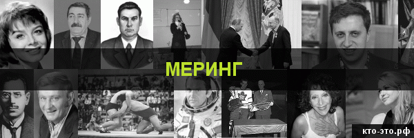 Меринг