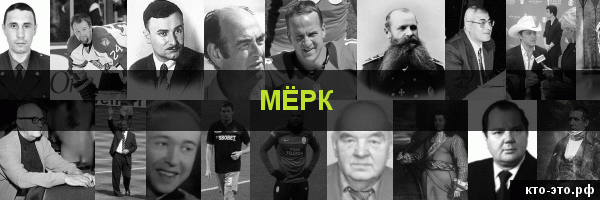 Мёрк