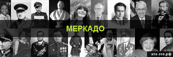 Меркадо