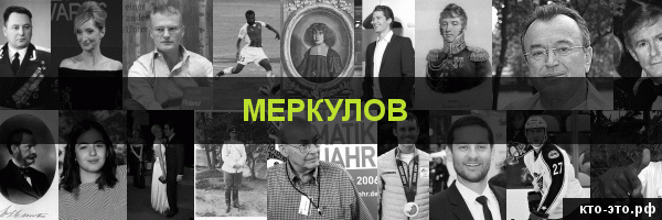 Меркулов