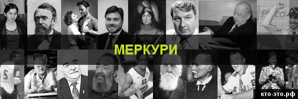 Меркури