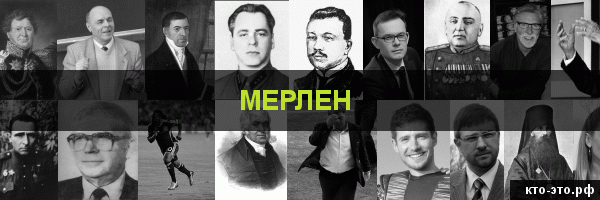Мерлен