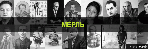 Мерль