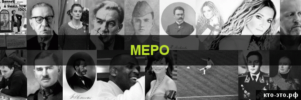 Меро