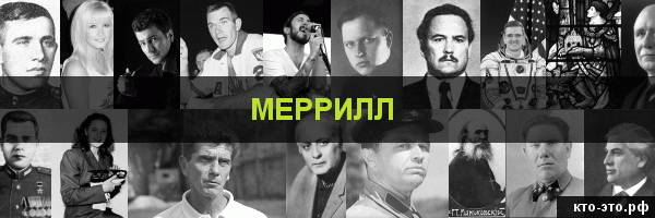 Меррилл