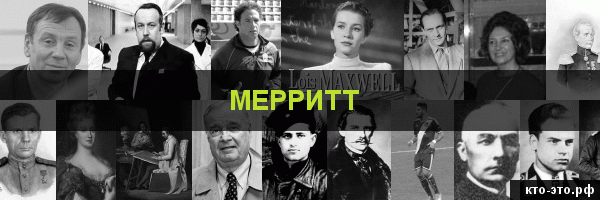 Мерритт