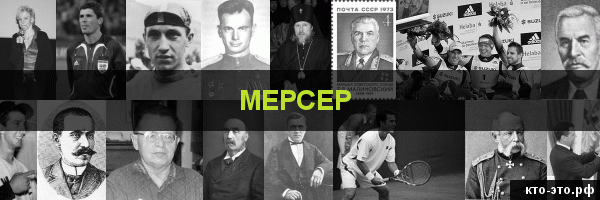 Мерсер