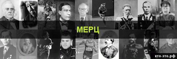 Мерц