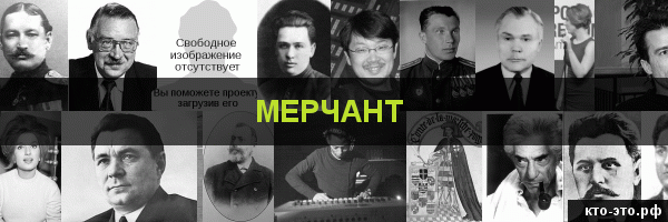 Мерчант