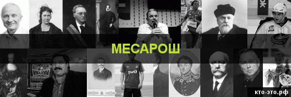 Месарош
