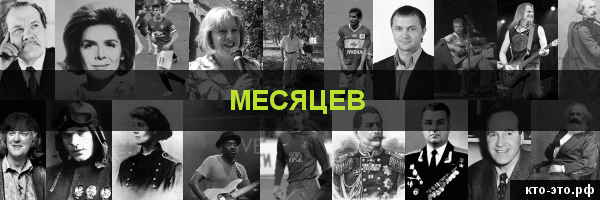 Месяцев