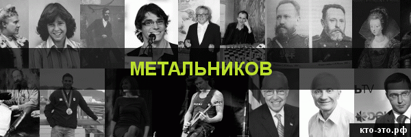 Метальников