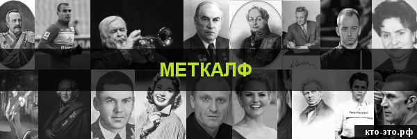 Меткалф