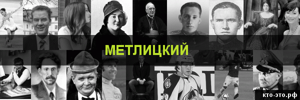 Метлицкий