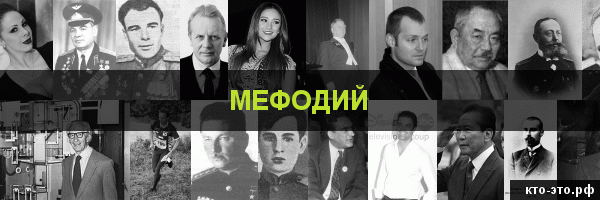 Мефодий