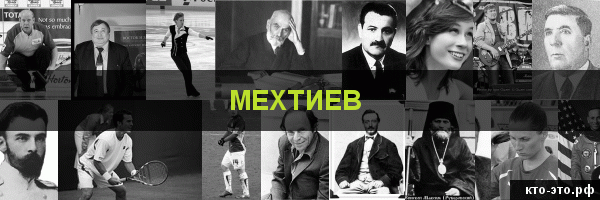 Мехтиев