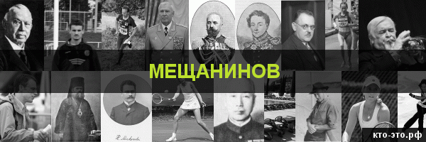 Мещанинов