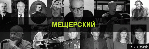 Мещерский
