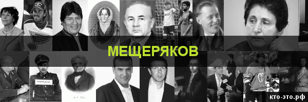 Мещеряков