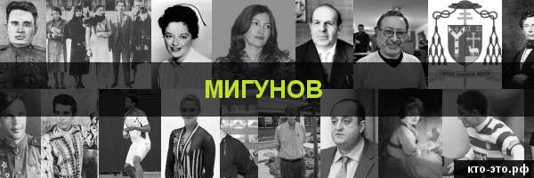 Мигунов
