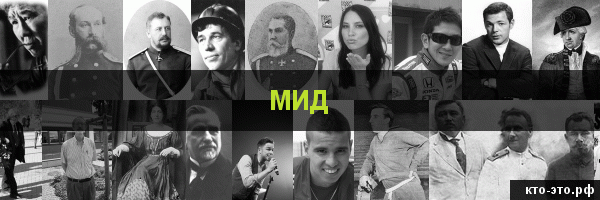 Мид