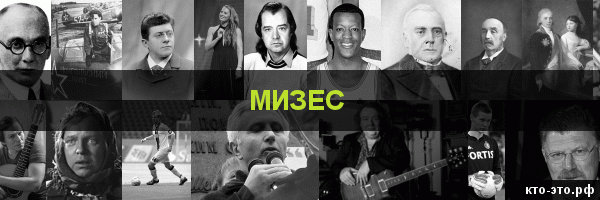 Мизес