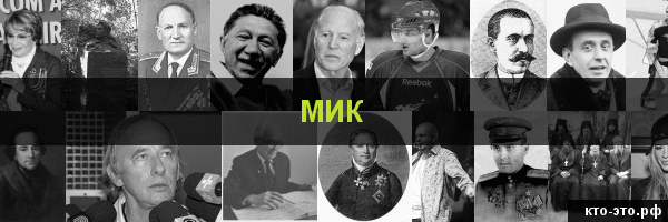 Мик