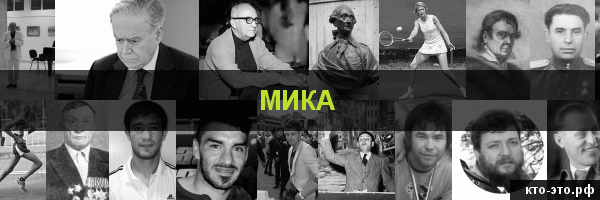 Мика