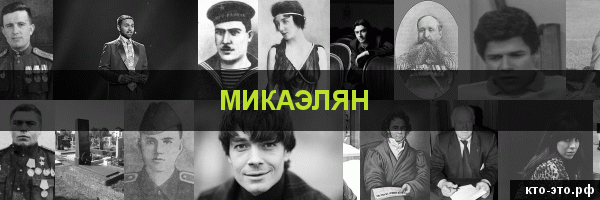 Микаэлян