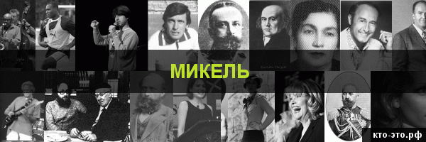 Микель
