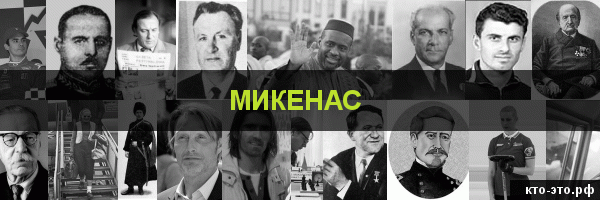 Микенас
