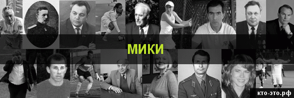 Мики