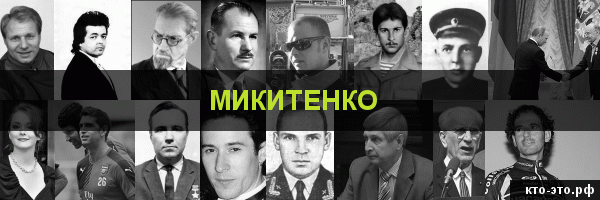 Микитенко
