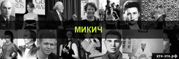 Микич