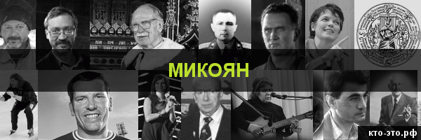 Микоян