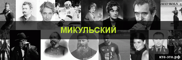 Микульский