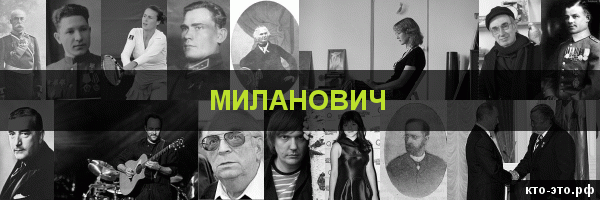 Миланович