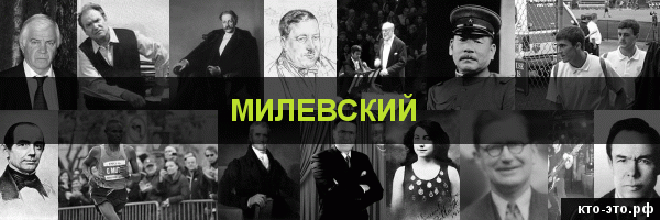 Милевский