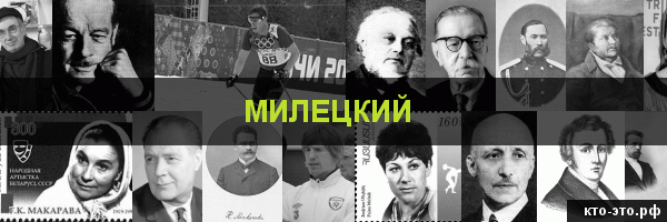 Милецкий