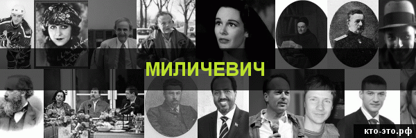 Миличевич