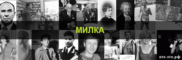 Милка