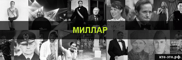 Миллар