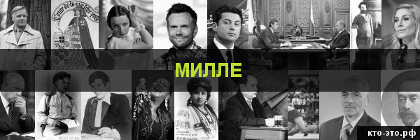 Милле