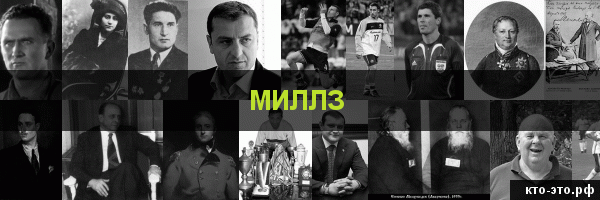Миллз