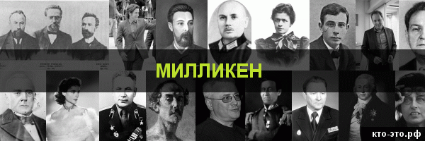 Милликен